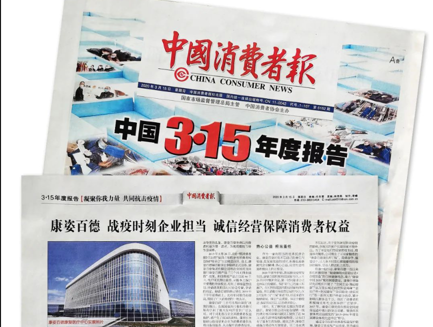 聚焦315 |《中國消費者報》再次報道康姿百德，以誠信經營贏消費者信賴！