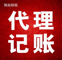 佛山代理記賬工商注冊專業代辦 一對一貼心服務，全程無憂托管