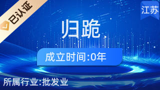 儀征市大儀鎮(zhèn)歸跪百貨店 深耕日用百貨銷售，服務(wù)社區(qū)美好生活